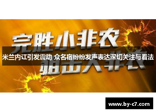 米兰内讧引发震动 众名宿纷纷发声表达深切关注与看法