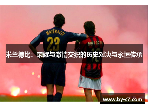 米兰德比：荣耀与激情交织的历史对决与永恒传承