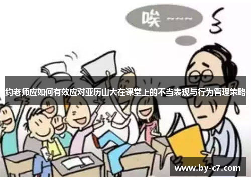 约老师应如何有效应对亚历山大在课堂上的不当表现与行为管理策略