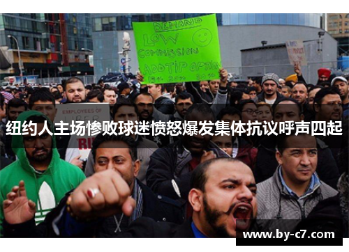 纽约人主场惨败球迷愤怒爆发集体抗议呼声四起