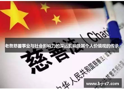 老詹慈善事业与社会影响力的深远影响及其个人价值观的传承
