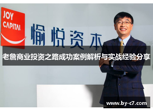 老詹商业投资之路成功案例解析与实战经验分享