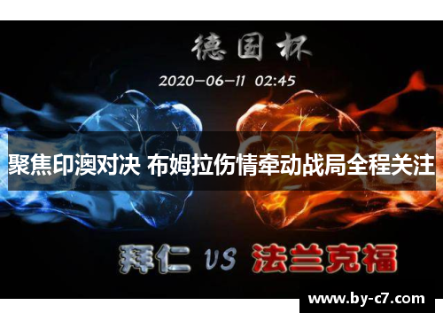 聚焦印澳对决 布姆拉伤情牵动战局全程关注