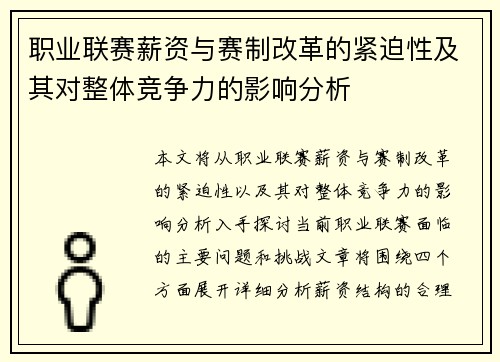 职业联赛薪资与赛制改革的紧迫性及其对整体竞争力的影响分析