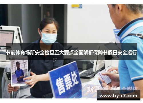 节前体育场所安全检查五大要点全面解析保障节假日安全运行