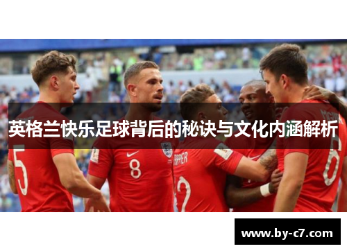 英格兰快乐足球背后的秘诀与文化内涵解析