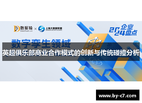 英超俱乐部商业合作模式的创新与传统碰撞分析