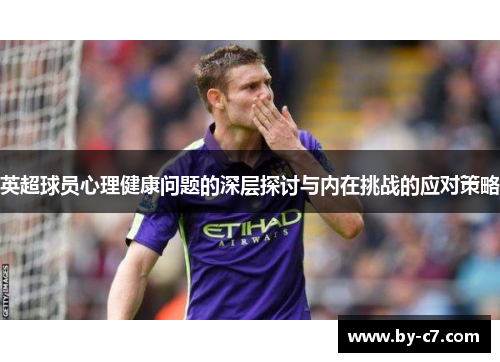 英超球员心理健康问题的深层探讨与内在挑战的应对策略