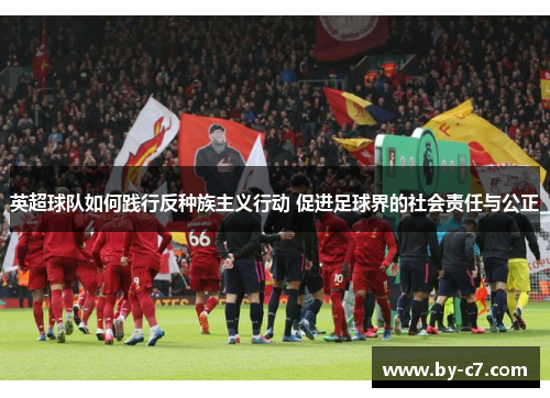 英超球队如何践行反种族主义行动 促进足球界的社会责任与公正