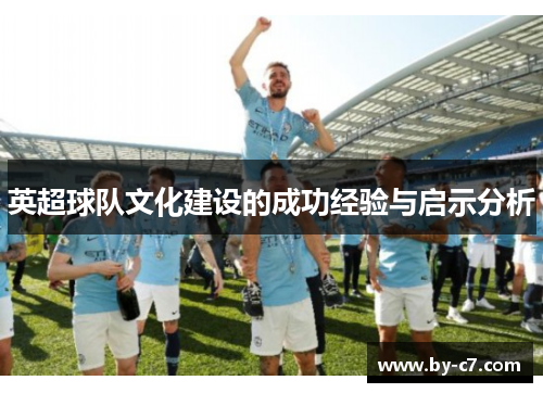 英超球队文化建设的成功经验与启示分析
