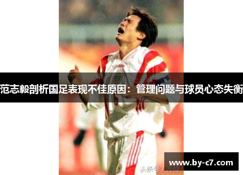 范志毅剖析国足表现不佳原因：管理问题与球员心态失衡