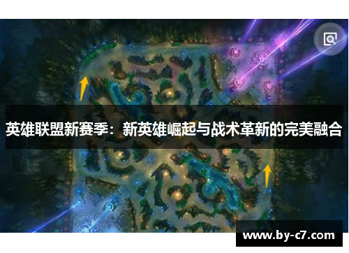 英雄联盟新赛季：新英雄崛起与战术革新的完美融合