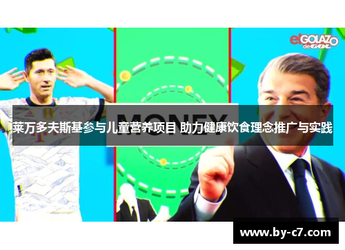 莱万多夫斯基参与儿童营养项目 助力健康饮食理念推广与实践