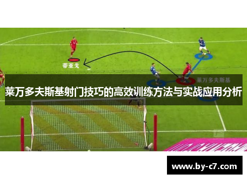 莱万多夫斯基射门技巧的高效训练方法与实战应用分析
