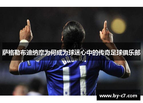 萨格勒布迪纳摩为何成为球迷心中的传奇足球俱乐部