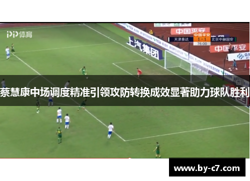 蔡慧康中场调度精准引领攻防转换成效显著助力球队胜利