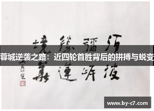 蓉城逆袭之路：近四轮首胜背后的拼搏与蜕变