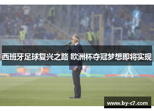 西班牙足球复兴之路 欧洲杯夺冠梦想即将实现