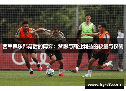 西甲俱乐部背后的博弈：梦想与商业利益的较量与权衡
