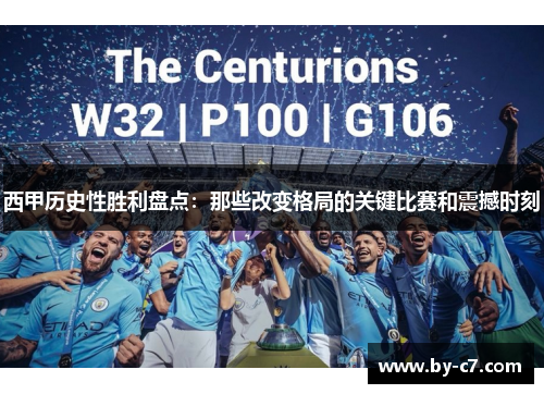 西甲历史性胜利盘点：那些改变格局的关键比赛和震撼时刻