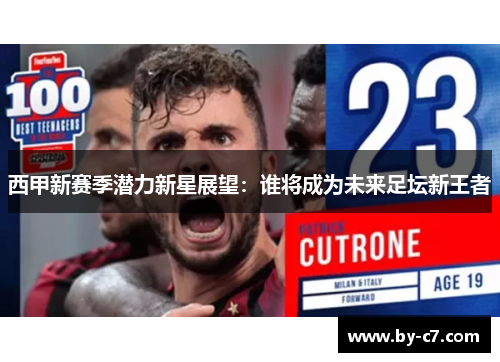 西甲新赛季潜力新星展望:谁将成为未来足坛新王者 西甲新赛季潜力新星展望:谁将成为未来足坛新王者
