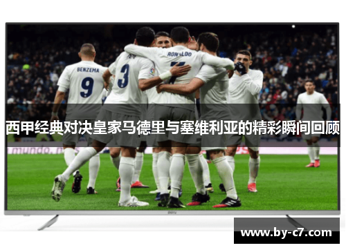 西甲经典对决皇家马德里与塞维利亚的精彩瞬间回顾