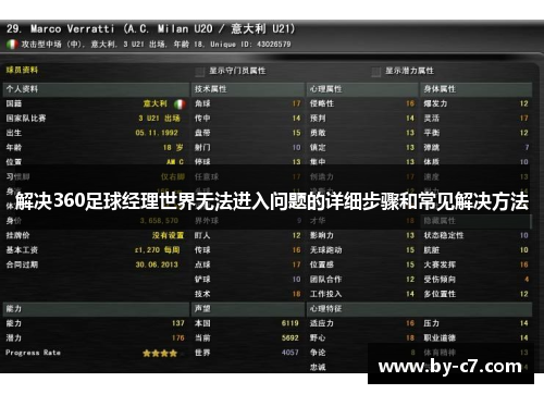 解决360足球经理世界无法进入问题的详细步骤和常见解决方法 解决360足球经理世界无法进入问题的详细步骤和常见解决方法