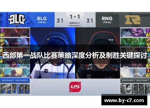 西部第一战队比赛策略深度分析及制胜关键探讨 西部第一战队比赛策略深度分析及制胜关键探讨