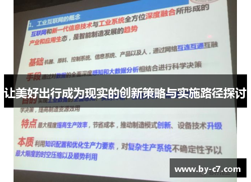 让美好出行成为现实的创新策略与实施路径探讨