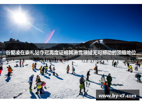 谷爱凌在崇礼站夺冠再度证明其滑雪领域无可撼动的顶级地位