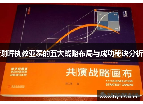 谢晖执教亚泰的五大战略布局与成功秘诀分析