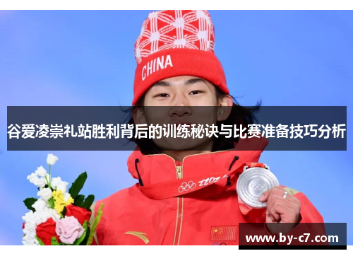 谷爱凌崇礼站胜利背后的训练秘诀与比赛准备技巧分析