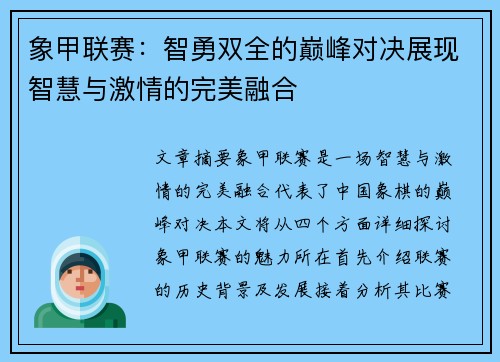 象甲联赛:智勇双全的巅峰对决展现智慧与激情的完美融合 象甲联赛:智勇双全的巅峰对决展现智慧与激情的完美融合