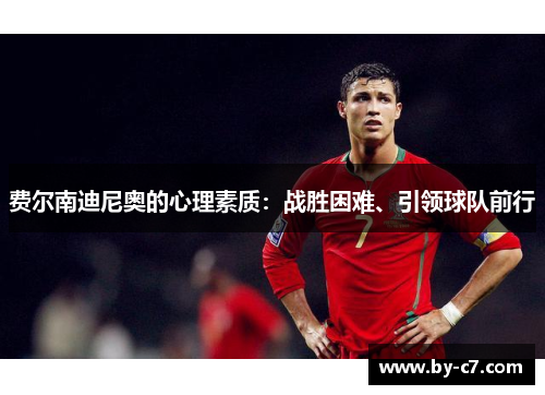 费尔南迪尼奥的心理素质：战胜困难、引领球队前行