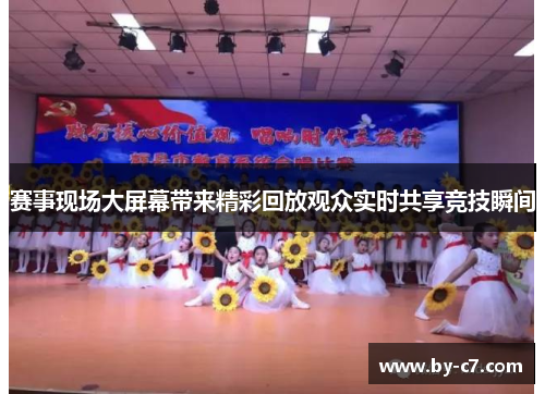 赛事现场大屏幕带来精彩回放观众实时共享竞技瞬间 赛事现场大屏幕带来精彩回放观众实时共享竞技瞬间