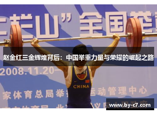 赵金红三金辉煌背后:中国举重力量与荣耀的崛起之路 赵金红三金辉煌背后:中国举重力量与荣耀的崛起之路
