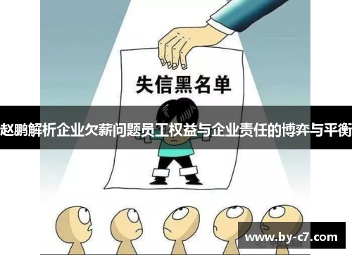 赵鹏解析企业欠薪问题员工权益与企业责任的博弈与平衡