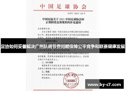 足协如何妥善解决广州队调节费问题保障公平竞争和联赛健康发展 足协如何妥善解决广州队调节费问题保障公平竞争和联赛健康发展