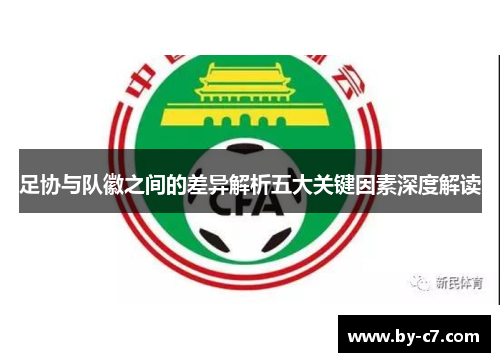 足协与队徽之间的差异解析五大关键因素深度解读