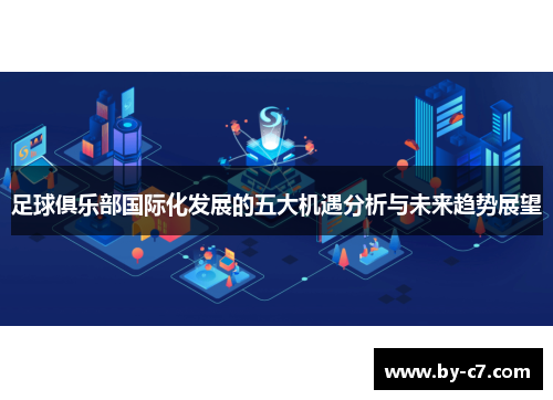 足球俱乐部国际化发展的五大机遇分析与未来趋势展望 足球俱乐部国际化发展的五大机遇分析与未来趋势展望