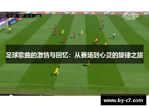 足球歌曲的激情与回忆:从赛场到心灵的旋律之旅 足球歌曲的激情与回忆:从赛场到心灵的旋律之旅