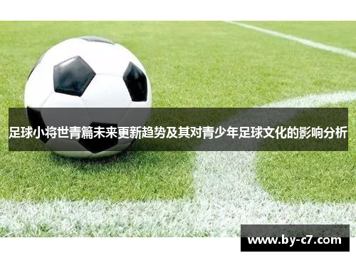 足球小将世青篇未来更新趋势及其对青少年足球文化的影响分析 足球小将世青篇未来更新趋势及其对青少年足球文化的影响分析