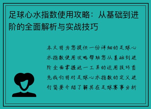 足球心水指数使用攻略：从基础到进阶的全面解析与实战技巧