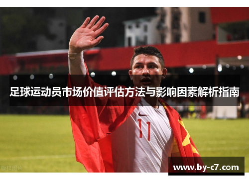 足球运动员市场价值评估方法与影响因素解析指南 足球运动员市场价值评估方法与影响因素解析指南