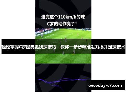 轻松掌握C罗经典弧线球技巧,教你一步步精准发力提升足球技术 轻松掌握C罗经典弧线球技巧,教你一步步精准发力提升足球技术
