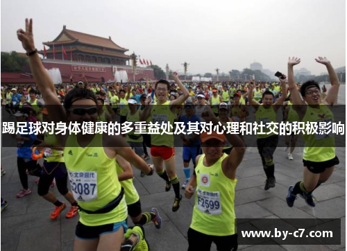 踢足球对身体健康的多重益处及其对心理和社交的积极影响 踢足球对身体健康的多重益处及其对心理和社交的积极影响