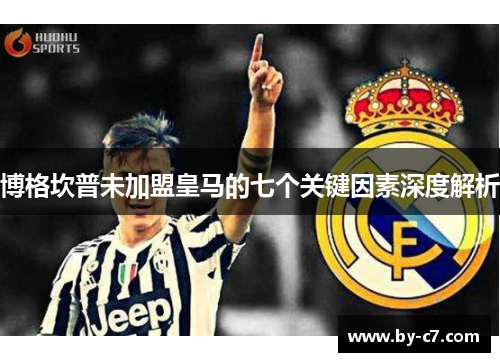 博格坎普未加盟皇马的七个关键因素深度解析 博格坎普未加盟皇马的七个关键因素深度解析