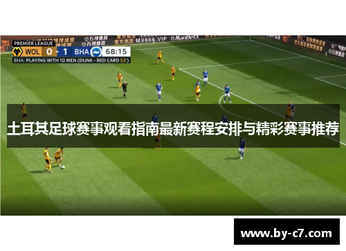 土耳其足球赛事观看指南最新赛程安排与精彩赛事推荐