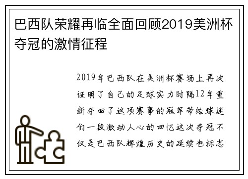 巴西队荣耀再临全面回顾2019美洲杯夺冠的激情征程