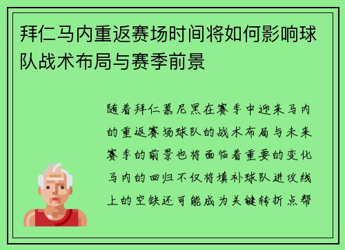 拜仁马内重返赛场时间将如何影响球队战术布局与赛季前景 拜仁马内重返赛场时间将如何影响球队战术布局与赛季前景